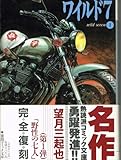ワイルド7(徳間コミック文庫) (1) (徳間C文庫)