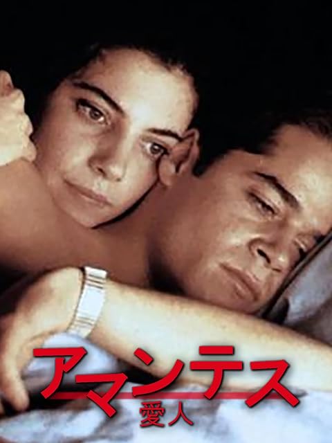 アマンテス/愛人