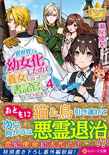 異世界で幼女化したので養女になったり書記官になったりします (4) (レジーナ文庫)の詳細を見る