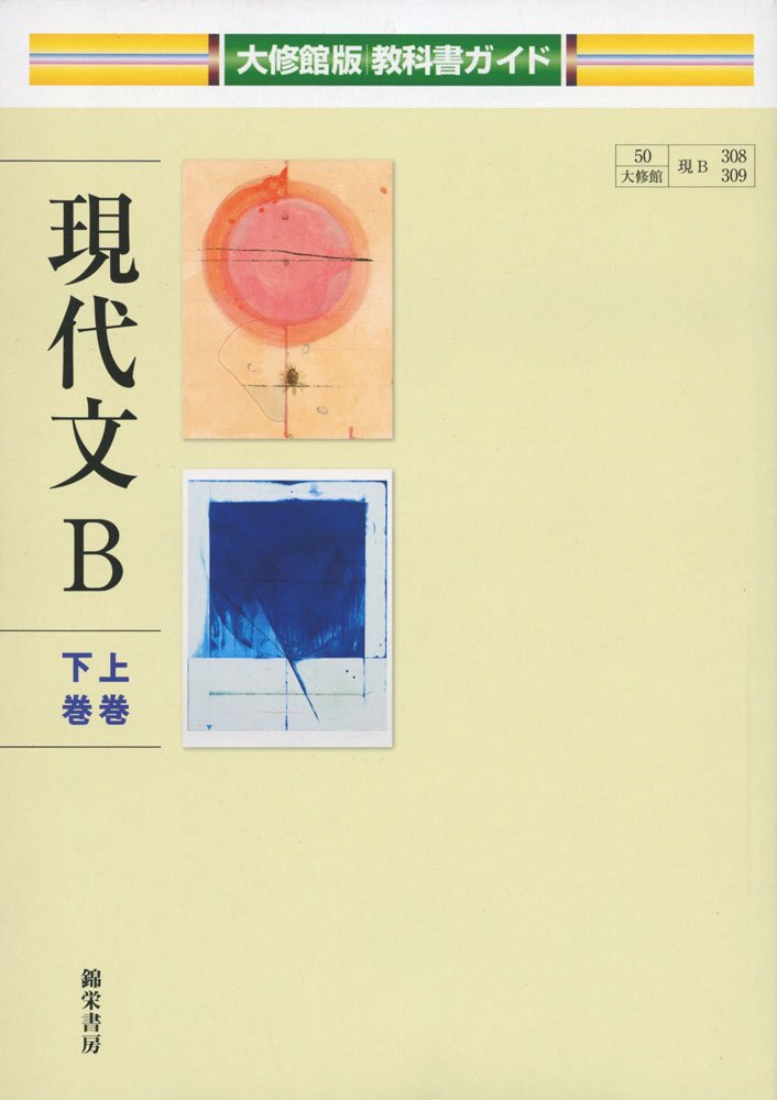 【中古】 現代文B 下巻 (現B 309) / 大修館書店 308/309 現代文B 上巻・下巻 教科書ガイド |本 | 通販 | Amazon