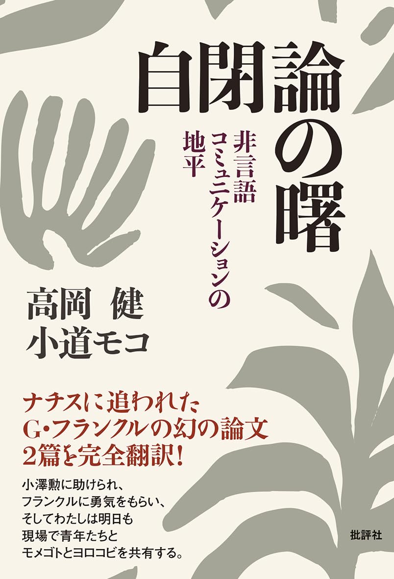Amazon.co.jp: 自閉論の曙: 非言語コミュニケーションの地平 : 高岡健