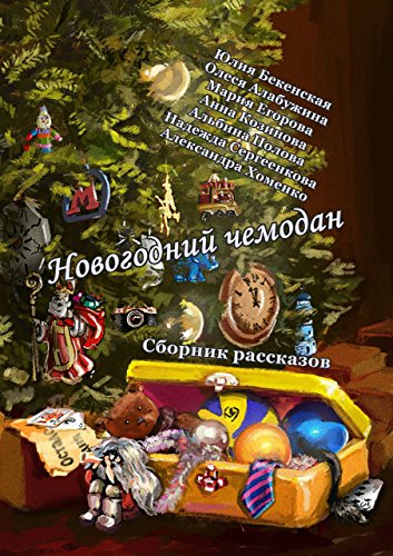 Русские Новогодний Сборник