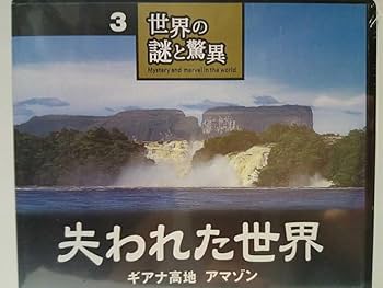 Amazon.co.jp: DVD世界の謎と驚異3失われた世界 ギアナ高地