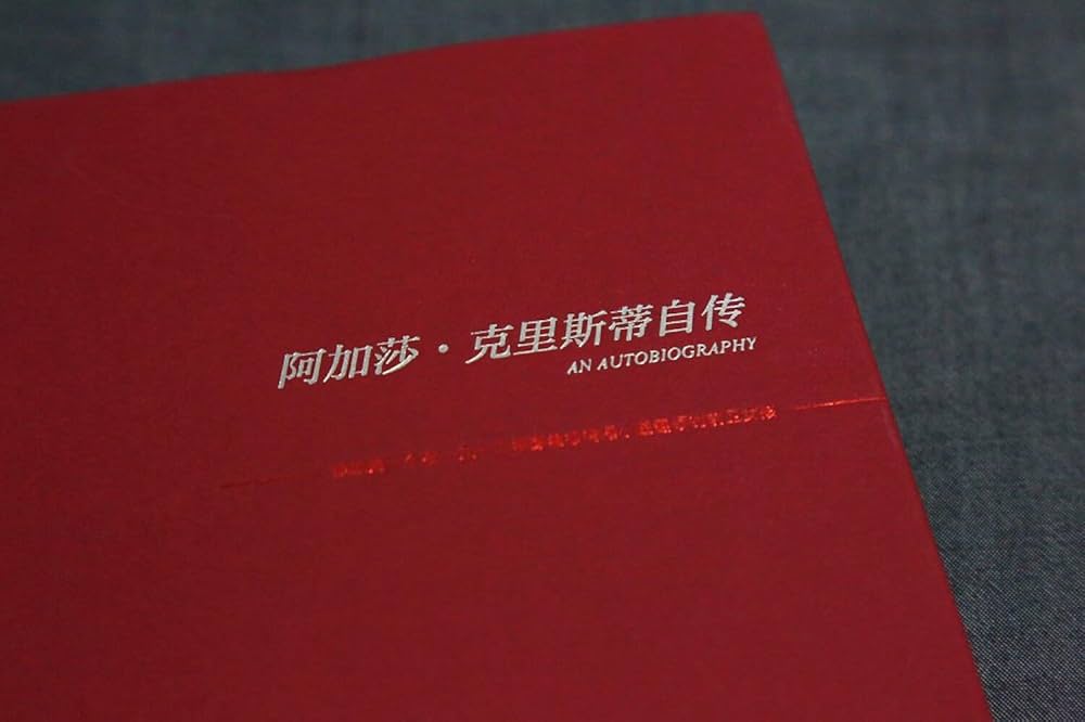 阿加莎克里斯蒂自传➕DK时间线上的全球史 阿加莎·克里斯蒂自传-- （英）阿加莎·克里斯蒂-京东阅读-在线阅读