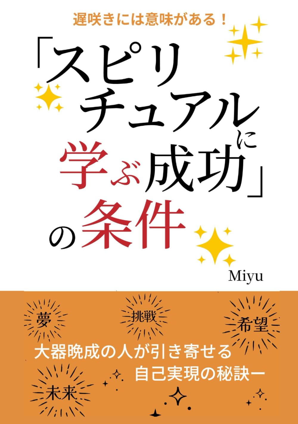 スピリチュアルに学ぶ成功の条件 : 遅咲きには意味がある！大器晩成の
