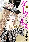 新 ダークネス (3) (まんがグリム童話)