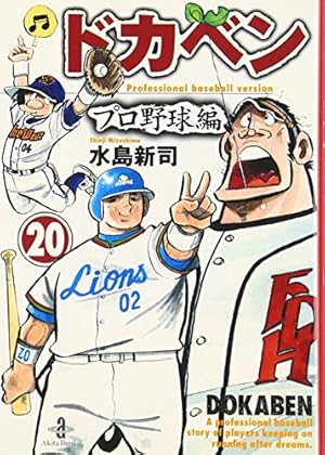 Amazon.co.jp: ドカベン プロ野球編 (18) (秋田文庫 6-84