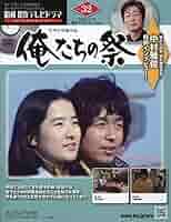 新品未使用昭和傑作テレビドラマシリーズ「俺たちの祭」24号〜35号12巻セット Amazon.co.jp: 昭和傑作テレビドラマDVDコレクション (25) 2024