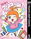 ありありアリスちゃん！ 1 (ヤングジャンプコミックスDIGITAL)