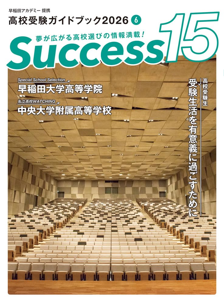 高校受験ガイドブック2026 サクセス15(6月号) | サクセス編集室 |本