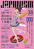 ジャパニズム 38 (青林堂ビジュアル)