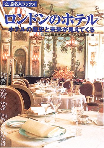 旅名人ブックス82 ロンドンのホテル