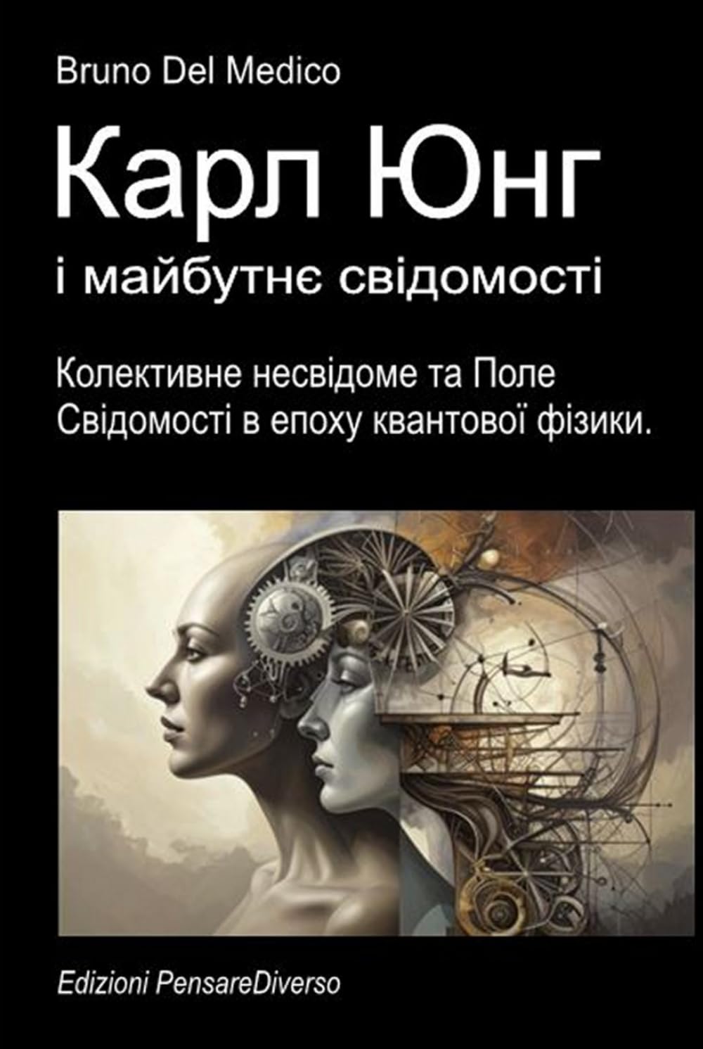 Карл Юнг і майбутнє свідомості.: Колективне несвідоме та Поле Свідомості в епоху квантової фізики. ((UKR) Квантова фізика та метафізика. Публікації ... Quantum Physics and Metaphysics. Publicatio)