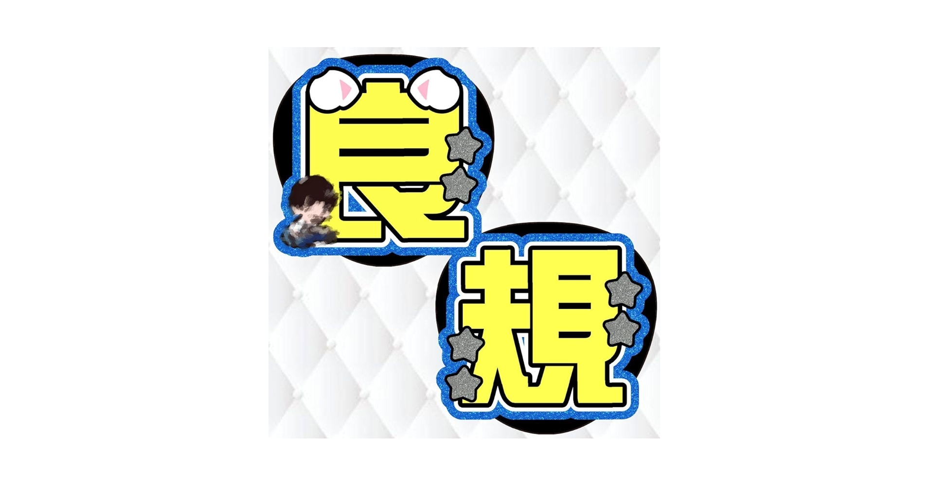 Amazon.co.jp: Aぇ! group 正門良規 うちわ文字 : ホーム＆キッチン