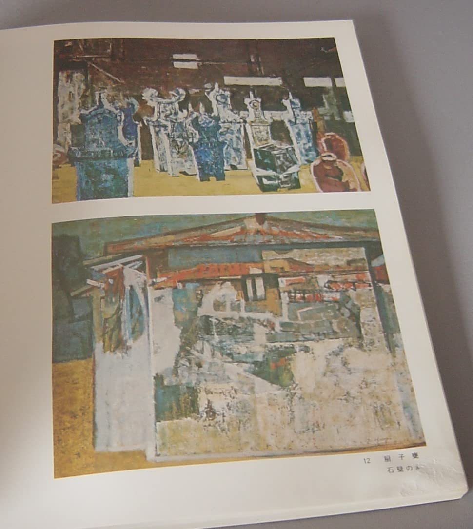 Amazon.co.jp: 安谷屋正義 絵と文 （絵画アート画集琉球沖縄