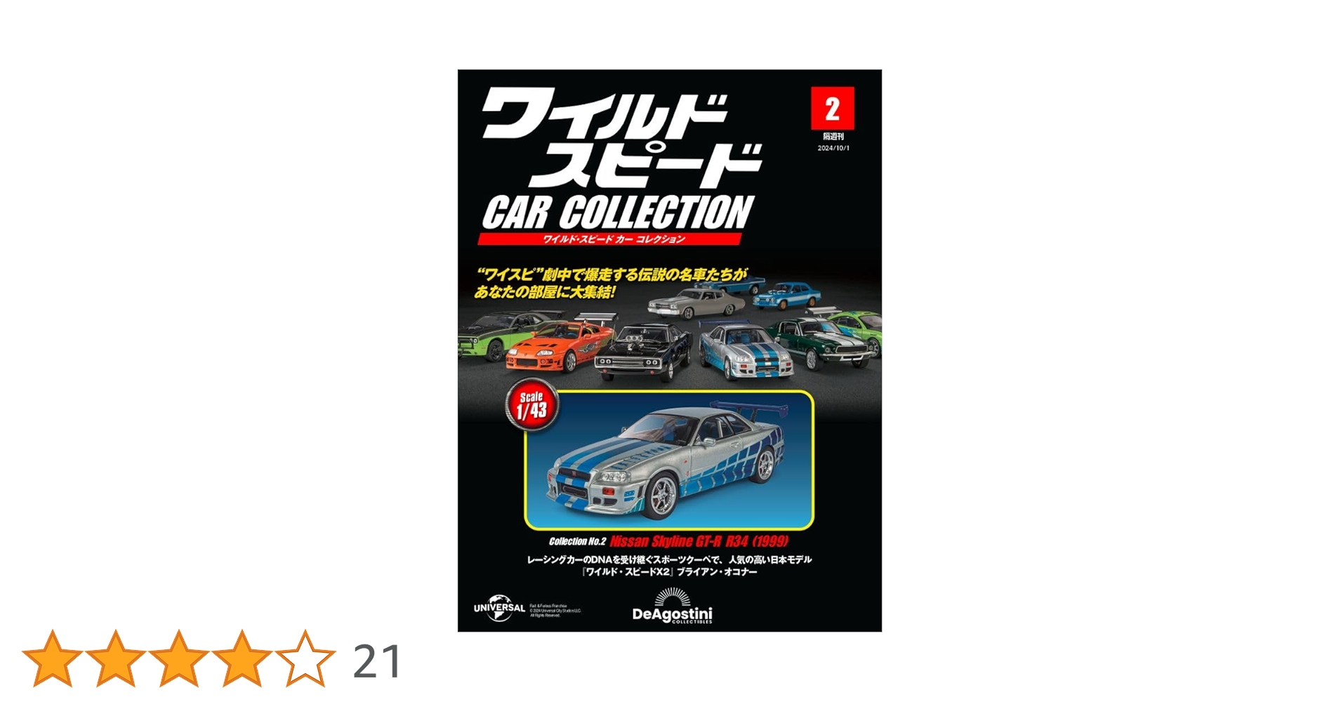 デアゴスティーニ ワイルドスピードコレクション 隔週刊 ワイルド・スピード カー コレクション Vol.14 (発売日
