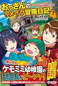 おっさんのリメイク冒険日記4　～オートキャンプから始まる異世界満喫ライフ～ (ツギクルブックス)