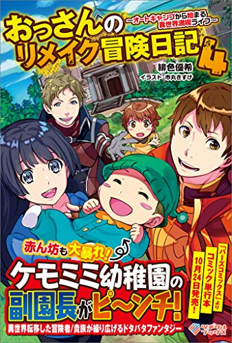 おっさんのリメイク冒険日記4　～オートキャンプから始まる異世界満喫ライフ～ (ツギクルブックス)