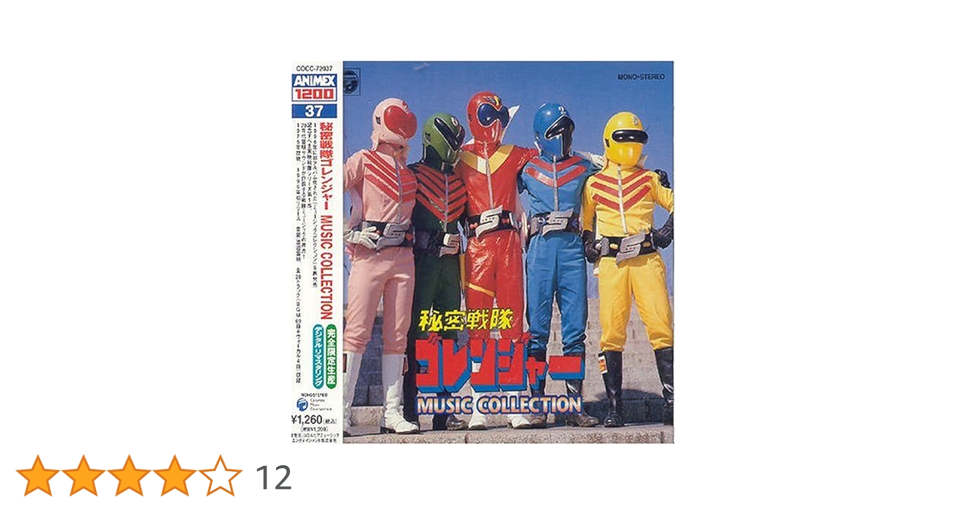 ANIMEX 1200シリーズ〉 (37) 秘密戦隊ゴレンジャー MUSIC COLLECTION