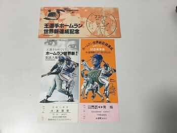 王選手ホームラン世界新達成記念乗車券・入場 61GPJGtMacL._UF350,350_QL50_.jpg