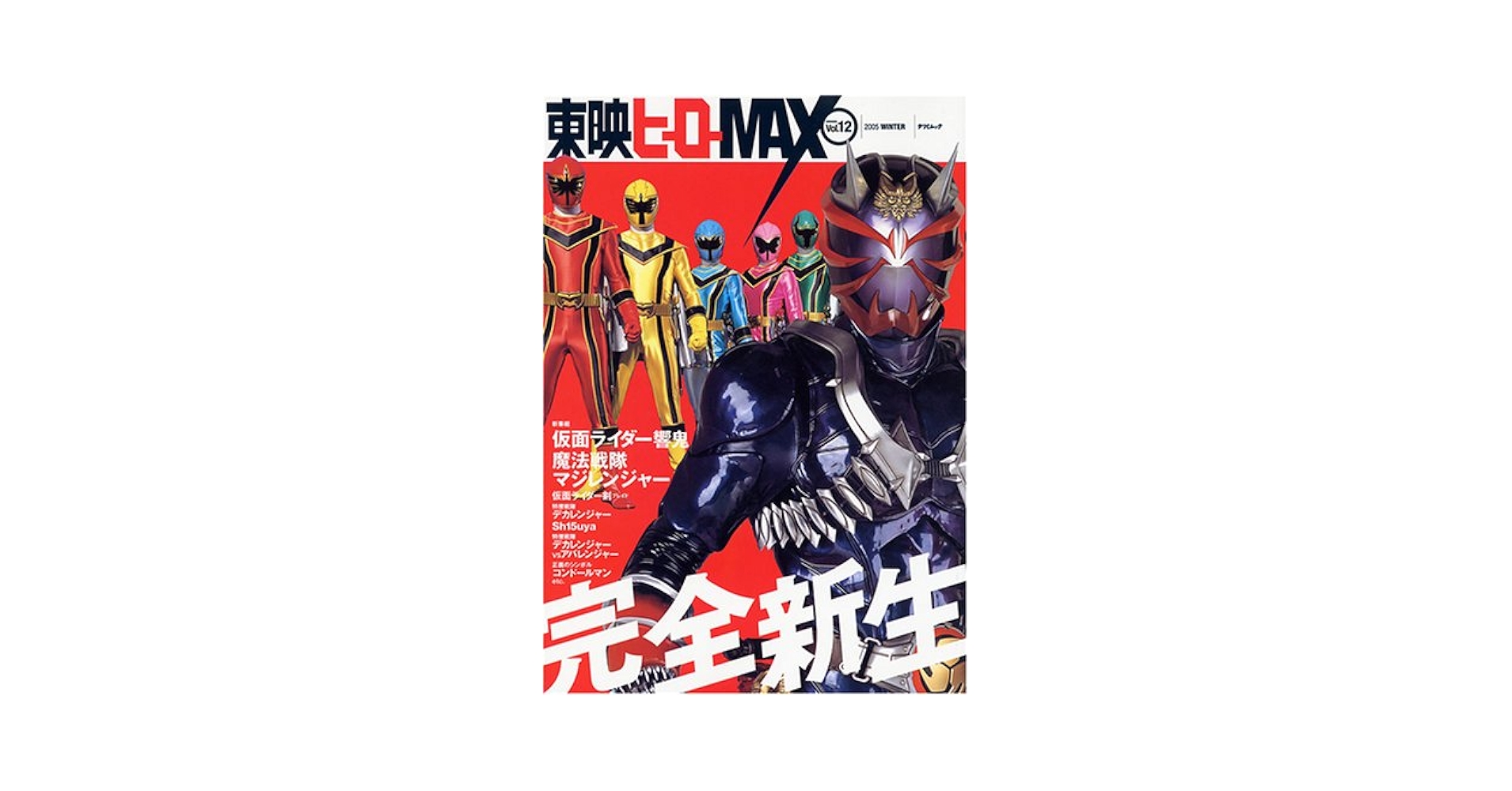 東映ヒーローMAX 12冊 Amazon.co.jp: 東映ヒーローMAX Vol.12 (タツミムック) : 本