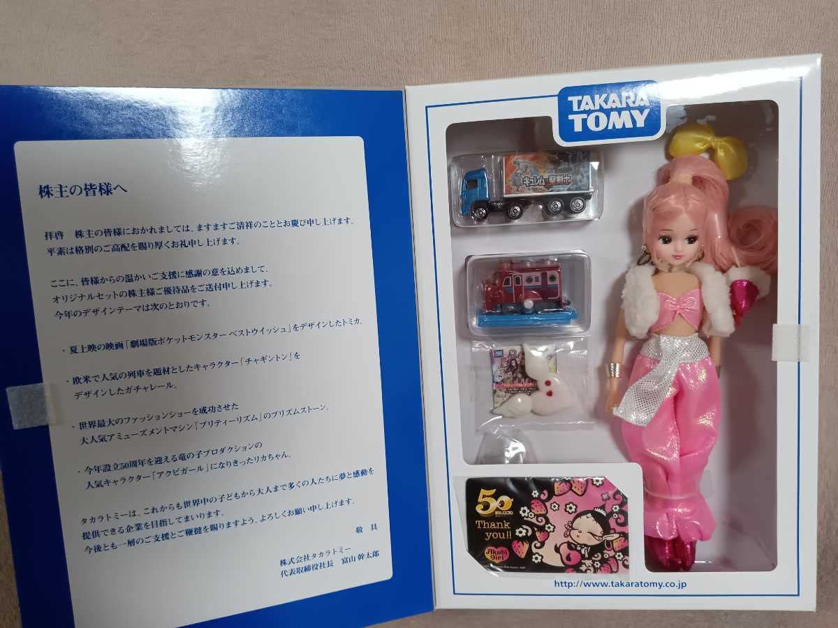 Amazon | 2012年株主優待限定企画セット リカちゃん トミカ ガチャ 