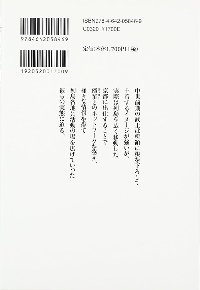 東国武士と京都   /同成社/野口実（単行本） 東国武士と京都 - 株式会社 同成社 考古学・歴史・特別支援教育