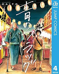 青のフラッグ 4 (ジャンプコミックスDIGITAL)
