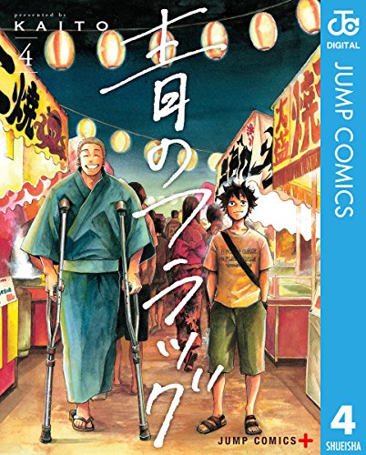 青のフラッグ 4 (ジャンプコミックスDIGITAL)の詳細を見る