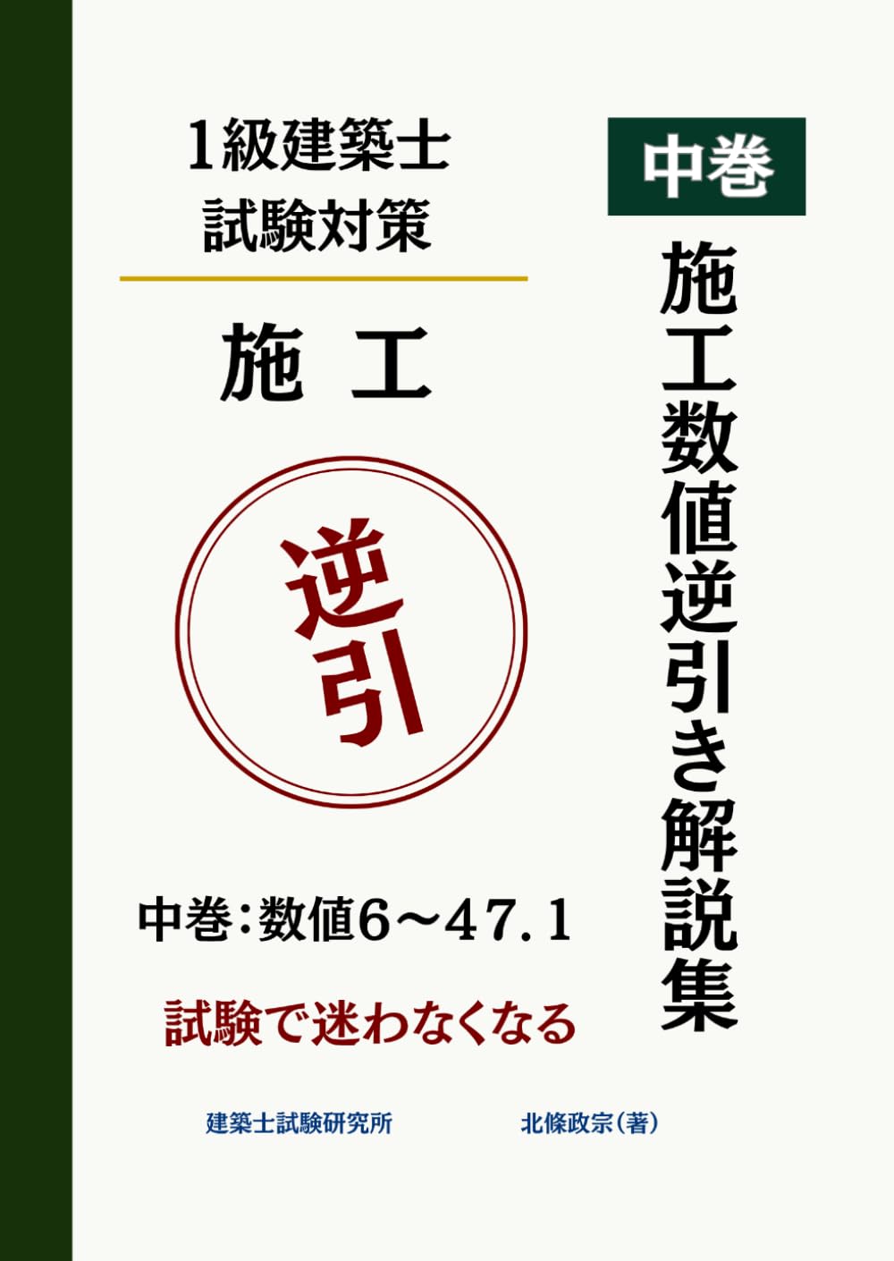 一級建築士試験 施工数値逆引き解説集 中巻