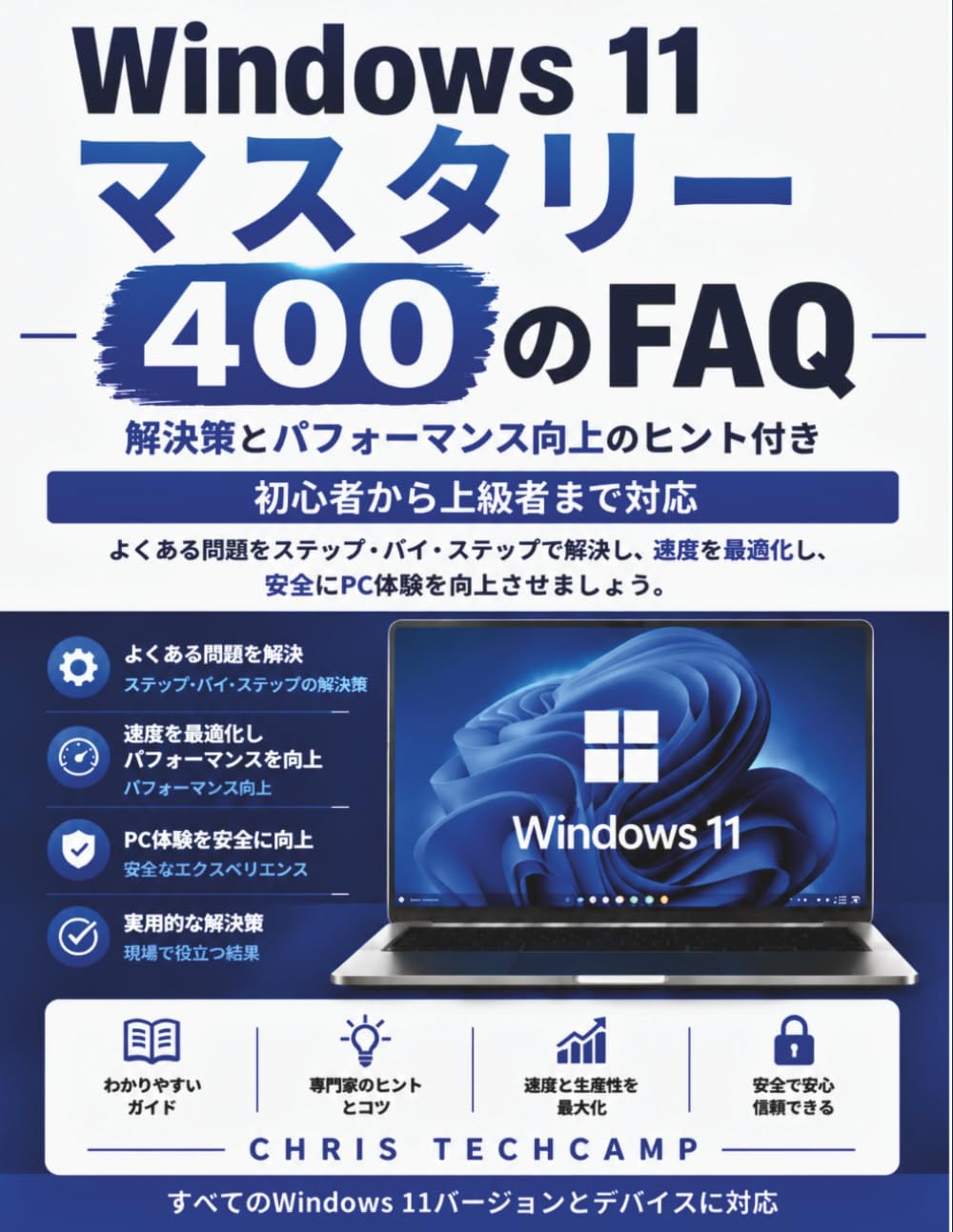 Windows 11 完全マスター：400のFAQと解決策・パフォーマンス向上のヒント初心者からプロフェッショナルまで: よくある問題をステップ・バイ・ステップで解決し、速度を最適化し、安全にPC体験を向上させるテクニック