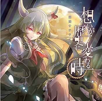 想いが歴史に変わる時（サイン付き） Amazon | 想いが歴史に変わる時 | 幽閉サテライト | ゲーム