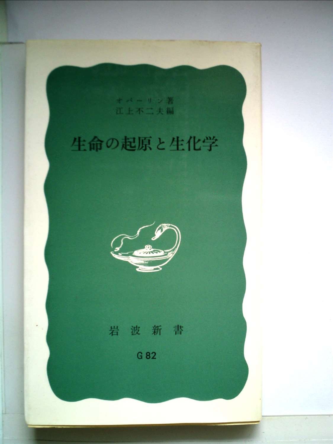 生命の起源と生化学 (1956年) (岩波新書) | オパーリン, 江上 不二夫
