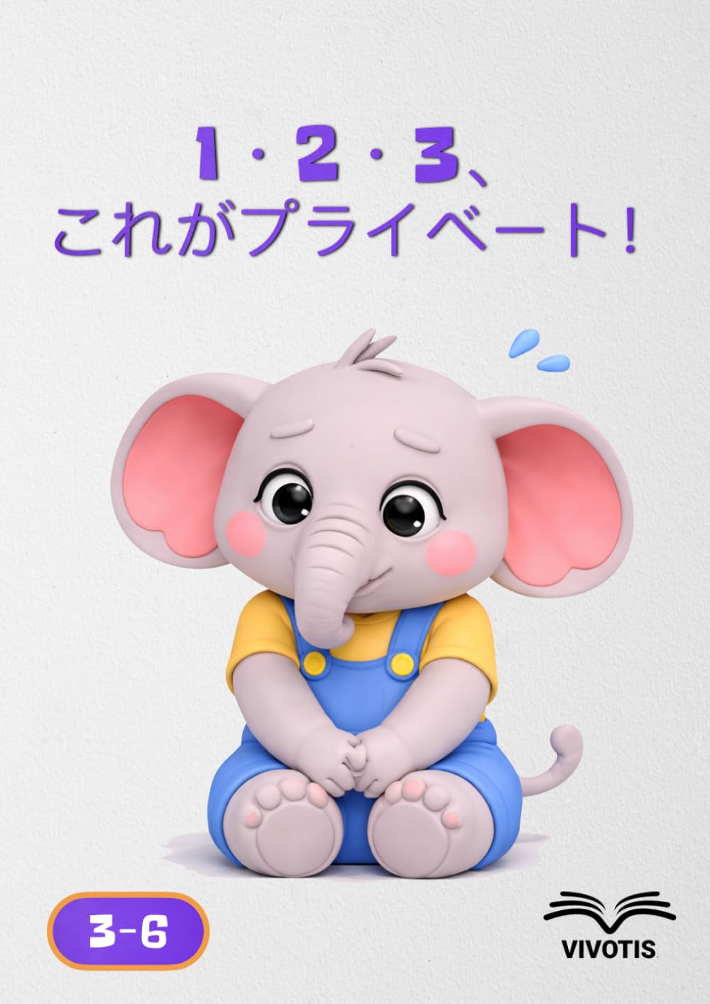 1・2・3、これがプライベート！ (いち、に、さん… ちいさなゾウといっしょにそだつ)