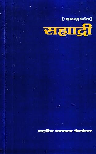 Sahyadri (Maharashtra Stotra)