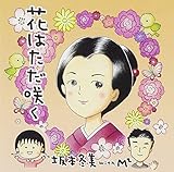 花はただ咲く 歌詞