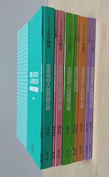 全国高校入試問題正解 2024年度用 5科 セット 旺文社 全高入 注 裁断済 Amazon.co.jp: 2024年 全国高校入試問題正解 旺文社 5教科セット