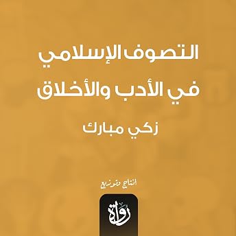 التصوف الإسلامي في الأدب والأخلاق Audiobook by زكي مبارك episode artwork