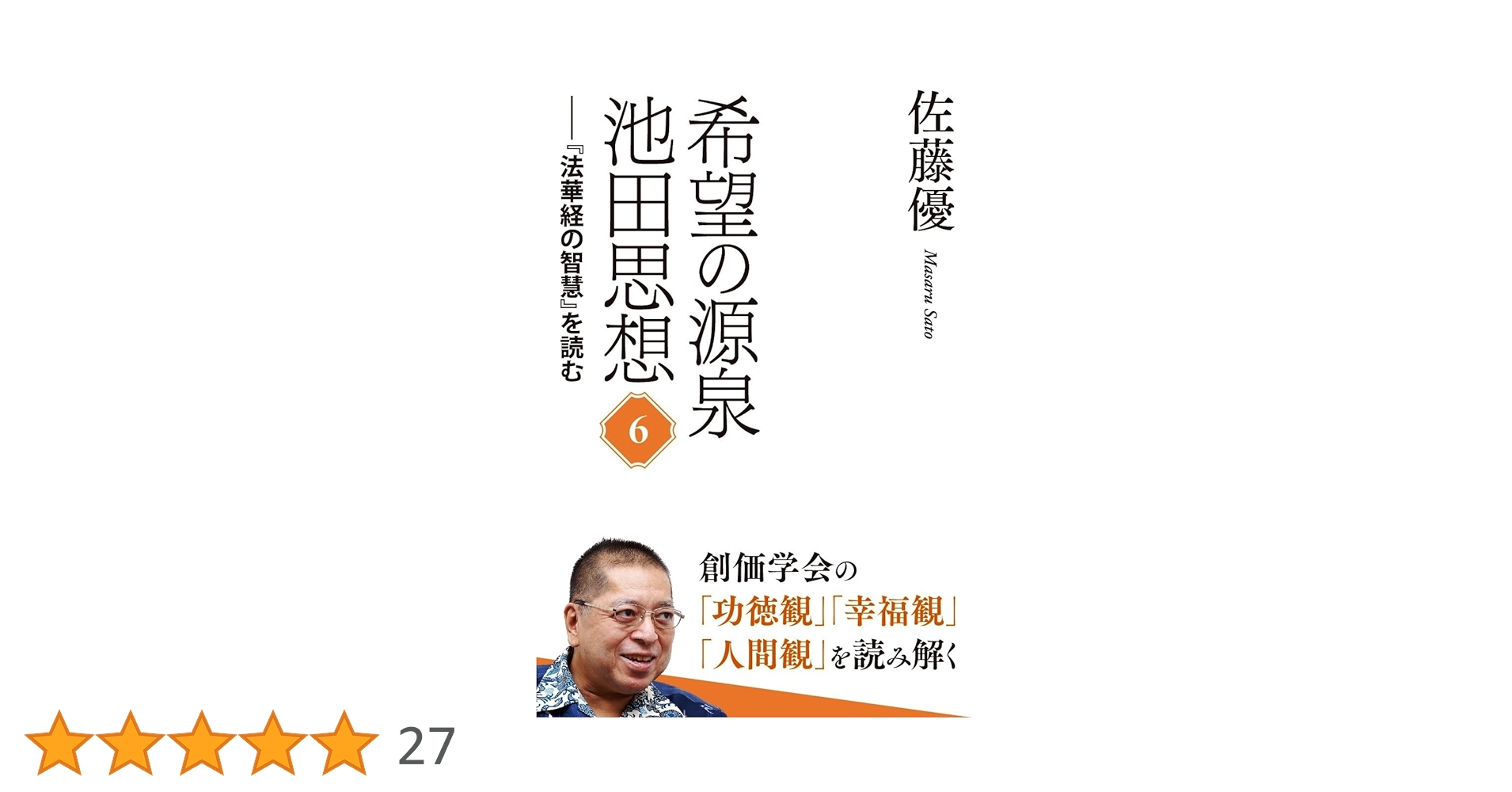 希少 美品【法華経の智慧 全６巻】池田大作 創価学会 入手困難 Amazon.co.jp: 美品『法華経の智慧 全6巻』創価学会 池田大作