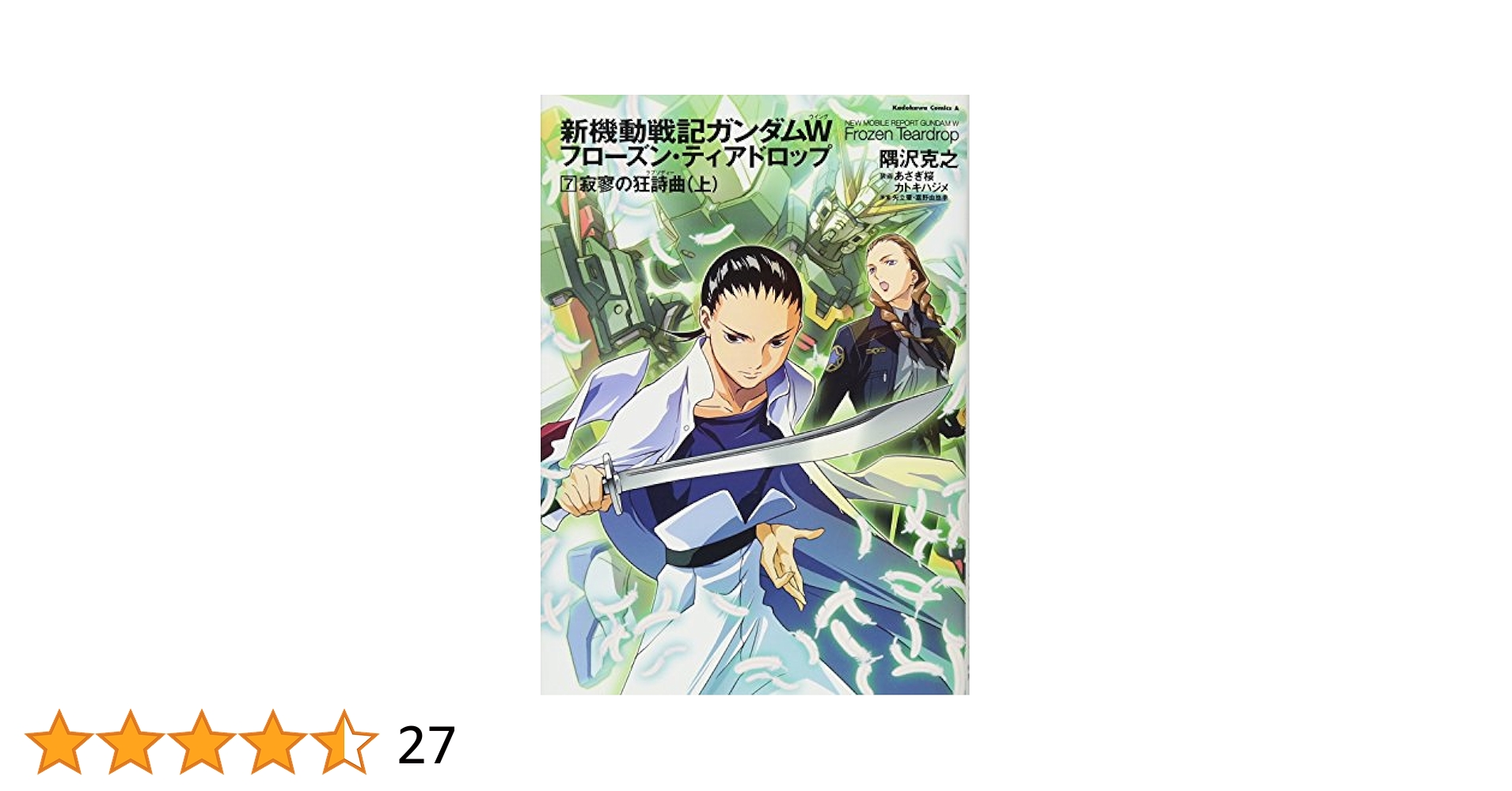 新機動戦記ガンダムWフローズン・ティアドロップ+敗者たちの栄光　17冊セット Amazon.co.jp: 新機動戦記ガンダムW フローズン・ティアドロップ