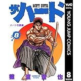 ザ・ハード 8 (ヤングジャンプコミックスDIGITAL)