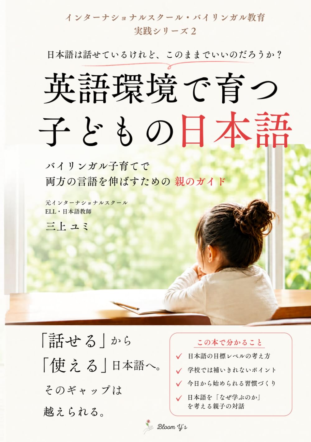 英語環境で育つ子どもの日本語: バイリンガル子育てで両方の言語を伸ばすための親のガイド (インターナショナルスクール・バイリンガル教育 実践シリーズ)