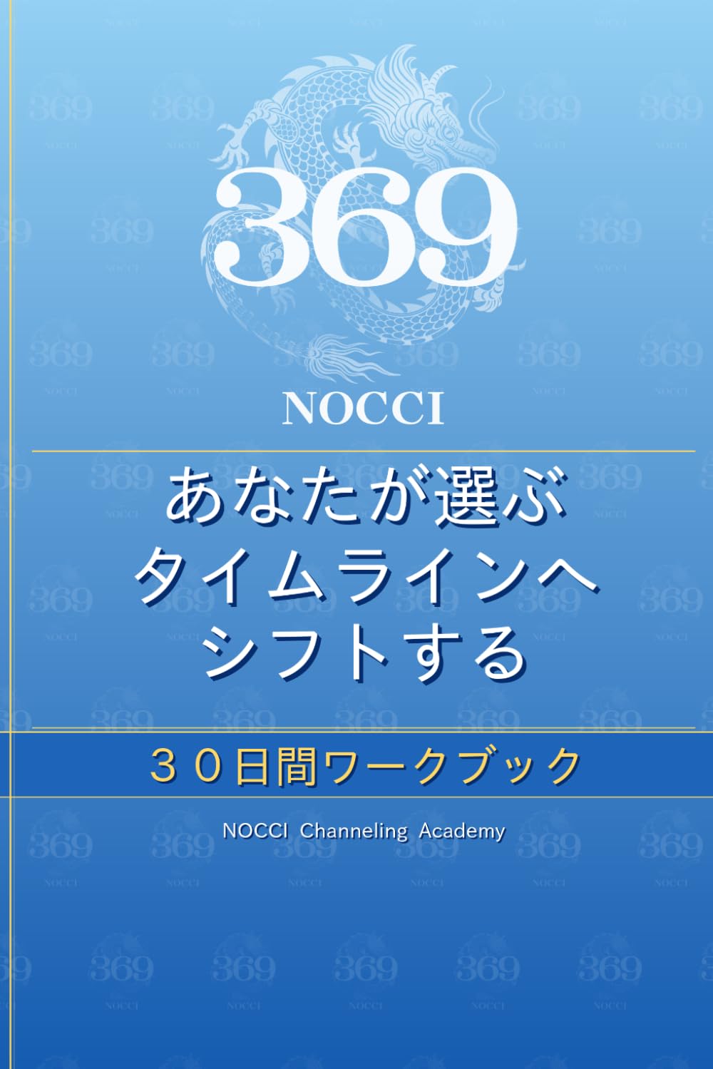 あなたが選ぶタイムライン 30日間ワークブック (あなたが選ぶタイムラインへシフトする 30日間ワークブック（全8色）)