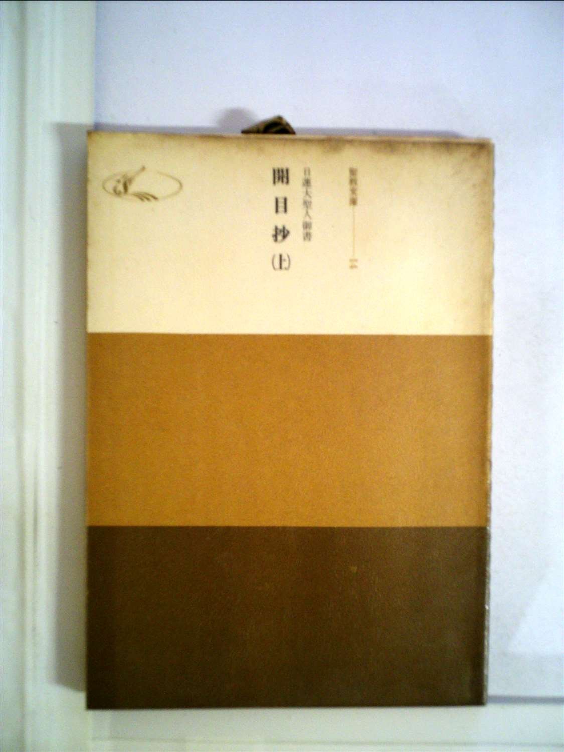 開目抄（上・下）講義（日蓮大聖人御書）／中杉弘 Amazon.co.jp: 開目抄 (上巻) 日蓮大聖人御書 －聖教文庫14－ : 本