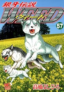 銀牙伝説ウィード 57 (漫画ゴラク)