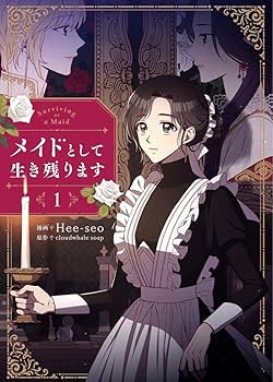 Amazon.co.jp: 夫を味方にする方法 メイドとして生き残ります 1