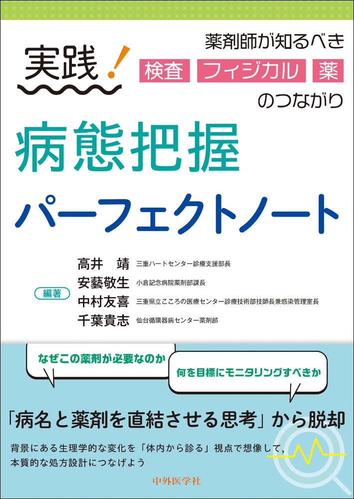 実践！病態把握パーフェクトノート 薬剤師が知るべき検査・フィジカル