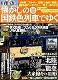 Railways train in the colors of nostalgia Yuku - adult leisurely train journey (Gakken Mook) ISBN: 4056059004 (2010) [Japanese Import]