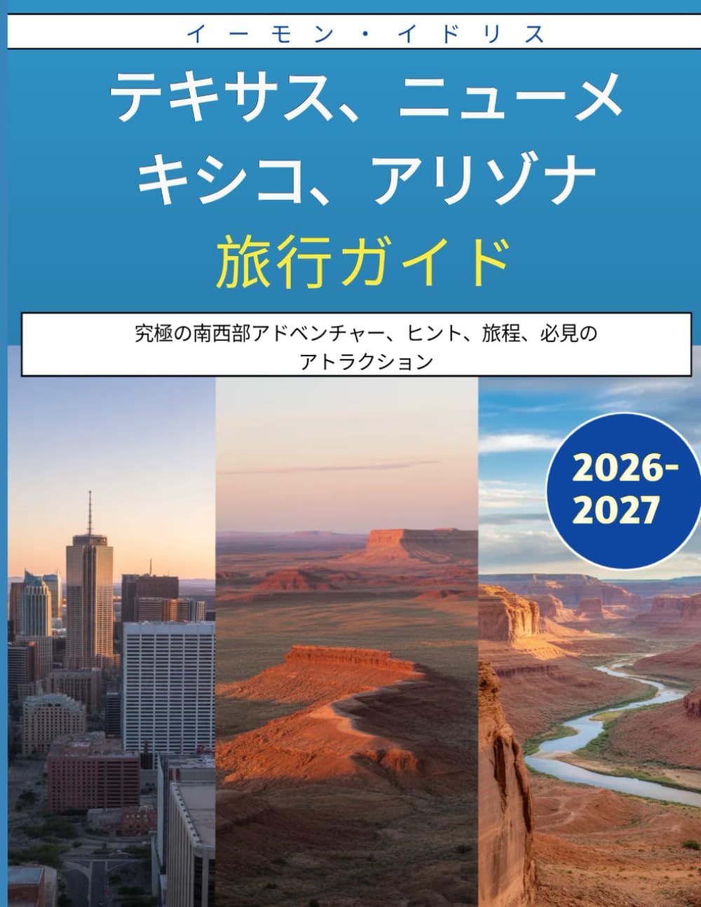 テキサス、ニューメキシコ、アリゾナ旅行ガイド 2026–2027: 究極の南西部アドベンチャー、ヒント、旅程、必見のアトラクション