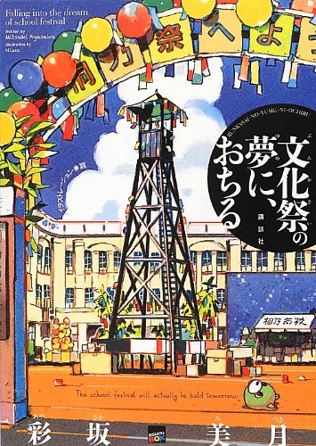 文化祭の夢に おちる 講談社box 彩坂 美月 庭 本 通販 Amazon